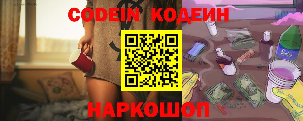 Codein напиток Lean (лин) Фролово
